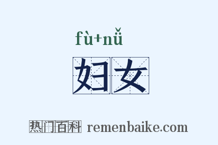 妇女是什么意思的图片